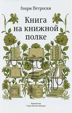 Книга на книжной полке