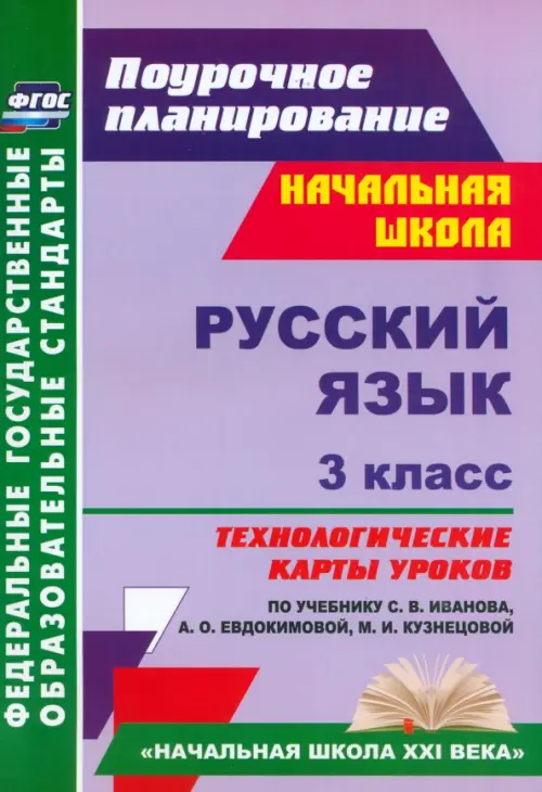 Русский язык. 3 класс. Технологические карты уроков по учебнику С.В. Иванова. ФГОС