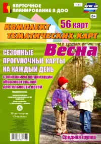 Сезонные прогулочные карты. Весна. Средняя группа. ФГОС ДО