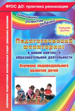 Педагогический мониторинг в новом контексте образовательной деятельности. Средняя группа. ФГОС ДО