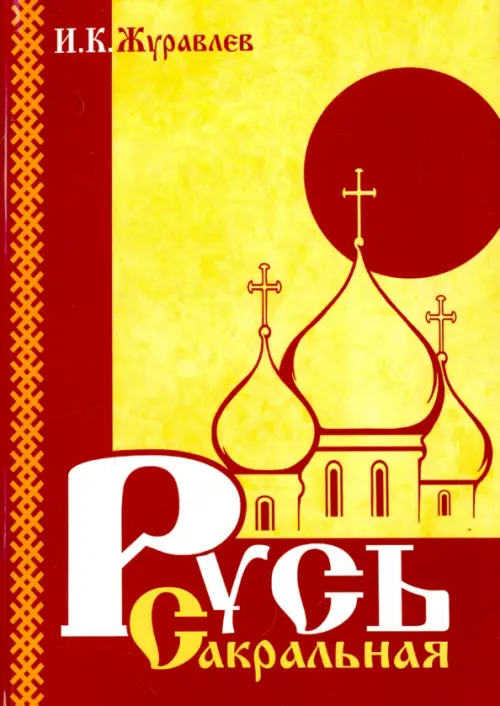 

Русь сакральная, Жёлтый