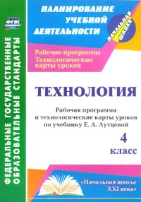 Технология. 4 класс. Рабочая программа и технологические карты уроков по учебнику Е. Лутцевой. ФГОС