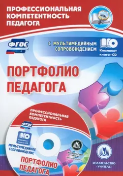 Портфолио педагога. ФГОС (+CD)