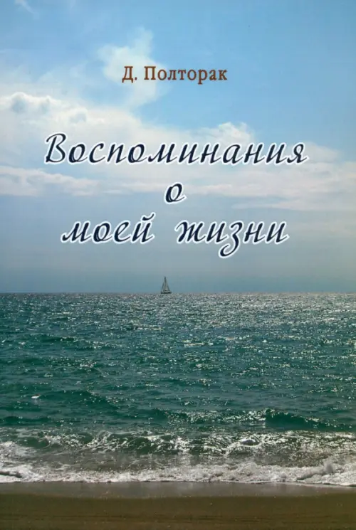 

Воспоминания о моей жизни, Голубой