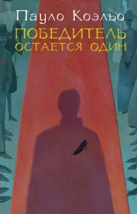 Победитель остается один