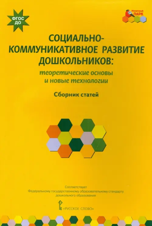 

Социально-коммуникативное развитие дошкольников. Теоретические основы и новые технологии. ФГОС ДО, Жёлтый