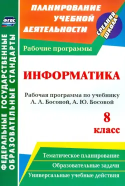 Информатика. 8 класс. Рабочая программа по учебнику Л.Л.Босовой, А.Ю.Босовой. ФГОС