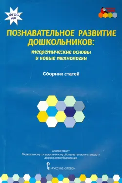 Познавательное развитие дошкольников. Теоретические основы и новые технологии. ФГОС ДО