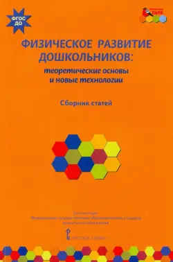 Физическое развитие дошкольников. Теоретические основы и новые технологии. ФГОС ДО