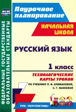 Русский язык. 1 класс. Технологические карты уроков по учебнику Л.Ф. Климановой. ФГОС