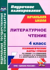 Литературное чтение. 4 класс. Технологические карты уроков по учебнику Л.Ф. Климановой. ФГОС