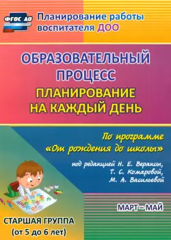 Образовательный процесс. Планирование на каждый день по программе "От рождения до школы"