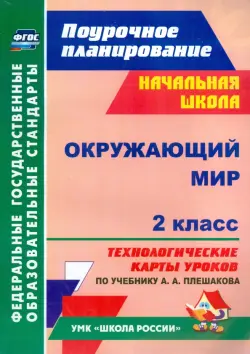 Окружающий мир. 2 класс. Технологические карты уроков по учебнику А. А. Плешакова. ФГОС