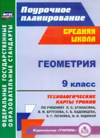 Геометрия. 9 класс. Технологические карты уроков по учебнику Л.С.Атанасяна, В.Ф.Бутузова. ФГОС