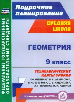 Геометрия. 9 класс. Технологические карты уроков по учебнику Л.С.Атанасяна, В.Ф.Бутузова. ФГОС