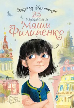 25 профессий Маши Филипенко
