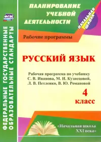 Русский язык. 4 класс. Рабочая программа по учебнику С.В.Иванова, М.И.Кузнецовой, Л.В.Петленко. ФГОС