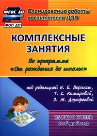 Комплексные занятия по программе "От рождения до школы" под ред. Н.Е Вераксы и др. Старшая группа (от 5 до 6 лет). ФГОС