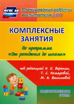 Комплексные занятия по программе "От рождения до школы". Подготовительная группа 6-7 лет. ФГОС ДО