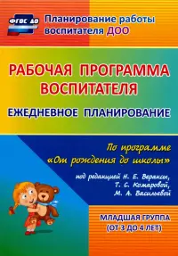 Рабочая программа воспитателя. Ежедневное планирование по программе "От рождения до школы". Младшая группа (от 3 до 4 лет)