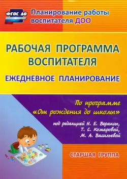 Рабочая программа воспитателя. Ежедневное планирование по программе "От рождения до школы". 5-6 лет