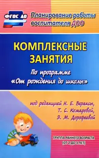 Комплексные занятия по программе "От рождения до школы". Группа раннего возраста (от 2 до 3 лет)