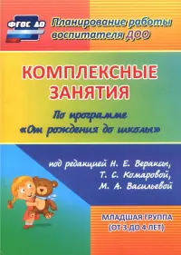 Комплексные занятия по программе "От рождения до школы". Младшая группа (от 3 до 4 лет) ФГОС ДО