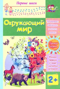 Окружающий мир. Сборник развивающих заданий для детей 2 лет и старше