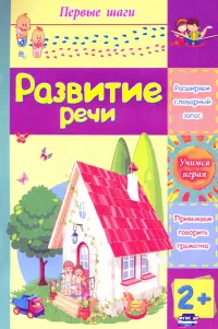 Развитие речи. Сборник развивающих заданий для детей 2 лет