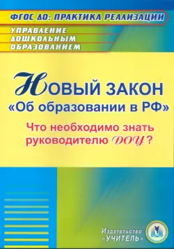 Новый закон "Об образовании в РФ" для руководителя ДОУ (CD)