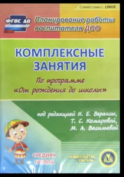 Комплексные занятия по программе "От рождения до школы". Средняя группа (CD)