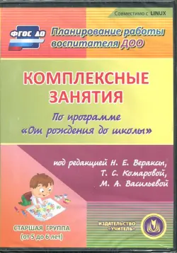 Комплексные занятия по программе "От рождения до школы". Старшая группа (CD)