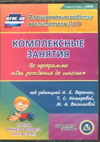 Комплексные занятия по программе "От рождения до школы". Первая младшая группа (CD)