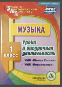 CD. Музыка. 1 класс. Уроки и внеурочная деятельность по УМК "Школа России", "Перспектива"