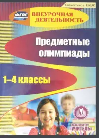 Предметные олимпиады. 1-4 классы (CD)