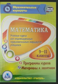 Математика. 9-11 классы. Учебные курсы для индивидуальных образов. маршрутов учащихся. ФГОС (CD)