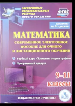 Математика. 9-11 классы. Современное электронное пособие (2CD)