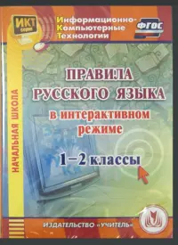 Правила русского языка в интерактивном режиме. 1-2 классы (CD)