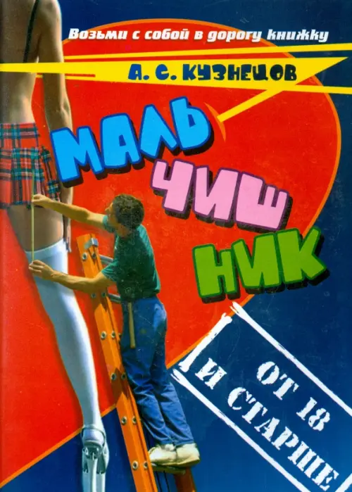 

Мальчишник. От 18 и старше. Стихи и мысли вслух