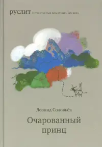 Очарованный принц