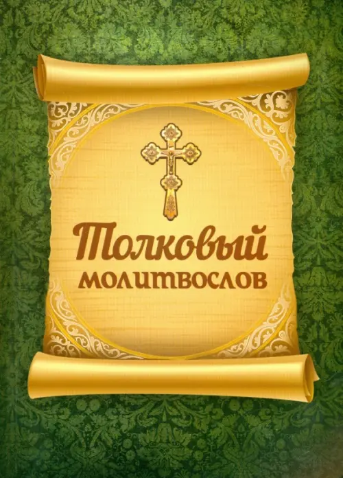 

Толковый молитвослов, Зелёный