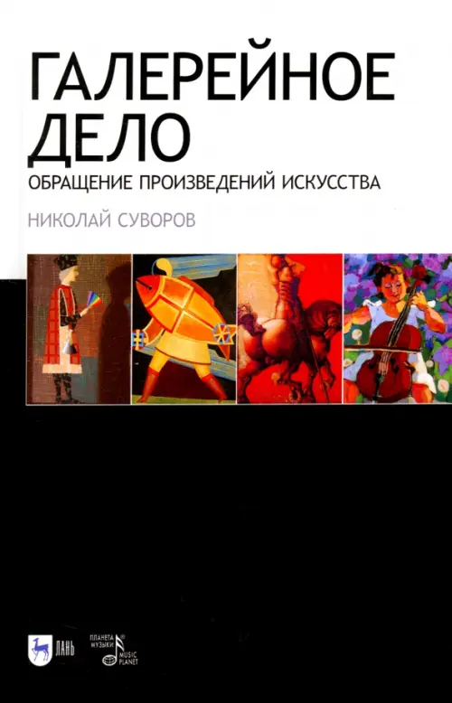 

Галерейное дело. Обращение произведений искусства. Учебное пособие, Чёрный