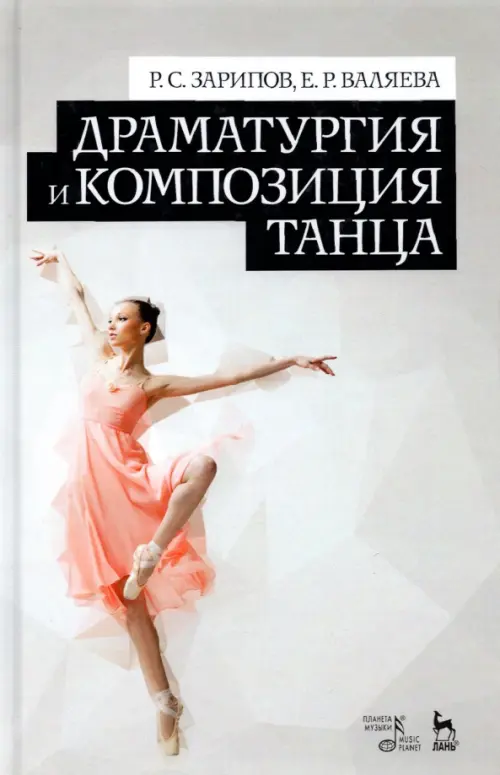 

Драматургия и композиция танца. Учебно-справочное пособие, Серый