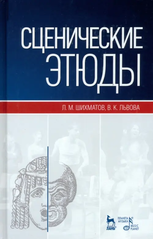 

Сценические этюды. Учебное пособие, Серый
