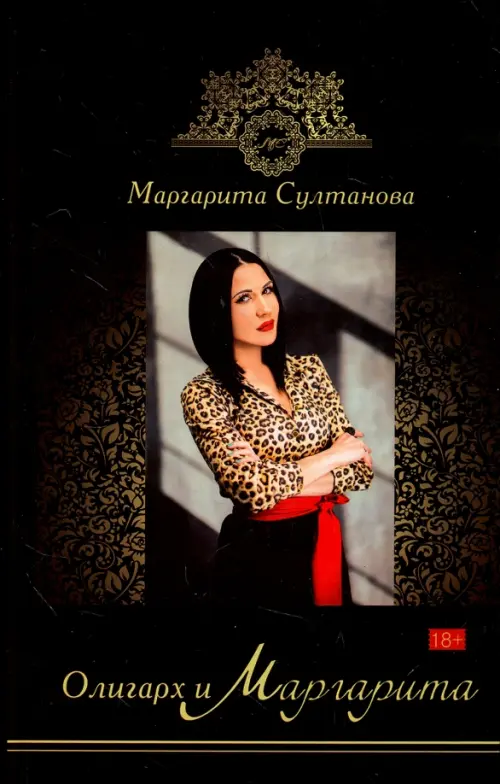 

Олигарх и Маргарита, Чёрный