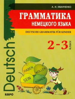 Грамматика немецкого языка. 2-3 классы