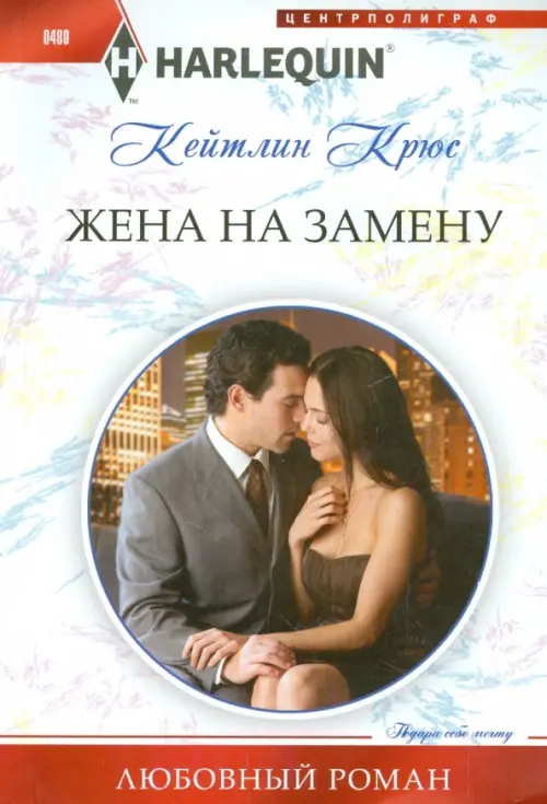 

Жена на замену, Белый