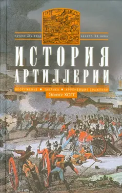 История артиллерии. Вооружение. Тактика. XIV-XX вв.