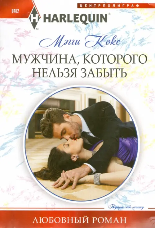 

Мужчина, которого нельзя забыть, Белый