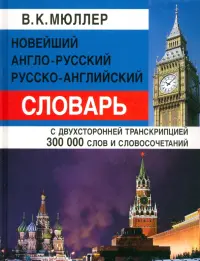 Новейший англо-русский, русско-английский словарь с двусторонней транскрипцией 300000 слов